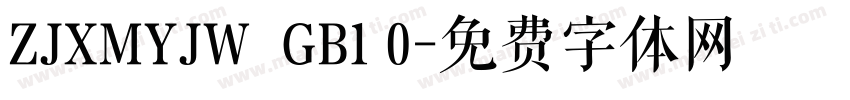 ZJXMYJW  GB1 0字体转换